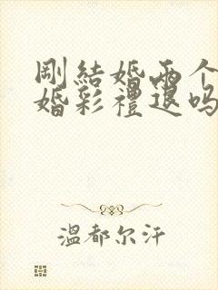 刚结婚两个月离婚彩礼退吗