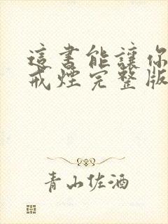 这书能让你永久戒烟完整版