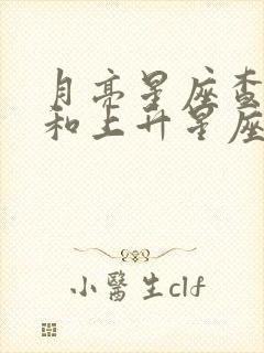 月亮星座查询表和上升星座