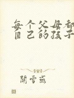 每个父母都希望自己的孩子变得更好