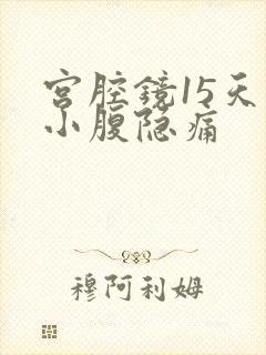 宫腔镜15天后小腹隐痛