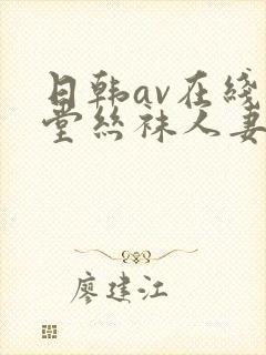 日韩av在线天堂丝袜人妻