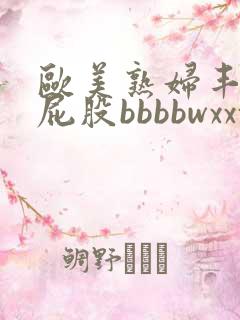欧美熟妇丰满大屁股bbbbwxxxx