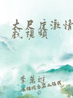 大尺度激情床吻戏视频