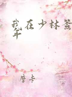 我在少林签到万年