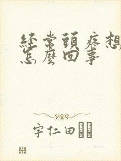 经常头疼想吐是怎么回事