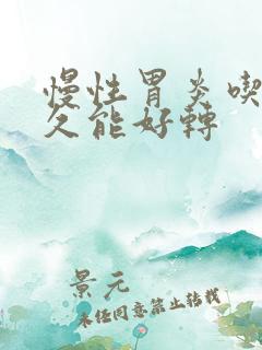 慢性胃炎吃药多久能好转