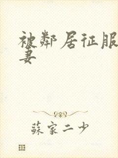 被邻居征服的人妻