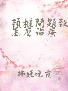 颈椎问题致手麻怎么治疗