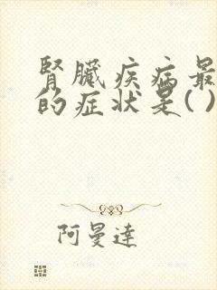 肾脏疾病最常见的症状是( )