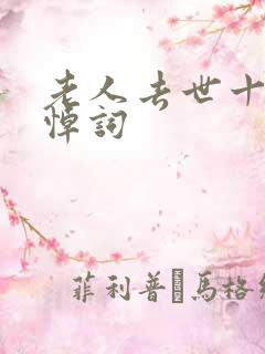 老人去世十周年悼词