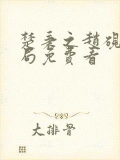 楚秉之赵砚大结局免费看