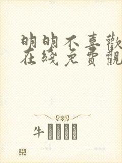 明明不喜欢日剧在线免费观看