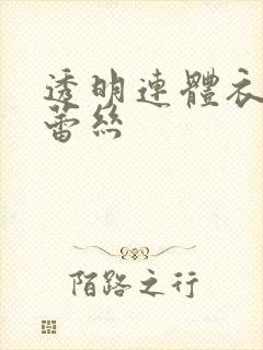 透明连体衣女装蕾丝