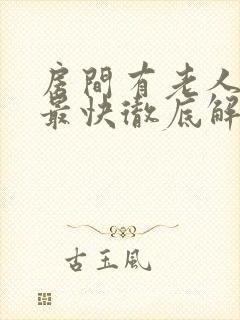 房间有老人异味最快彻底解决方法