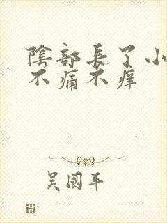 阴部长了小肉芽不痛不痒