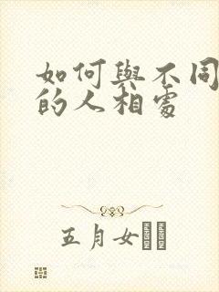 如何与不同性格的人相处