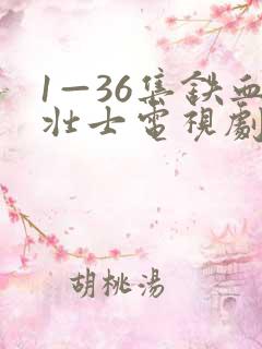 1—36集铁血壮士电视剧免费观看