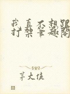 我真不想跟神仙打架笔趣阁