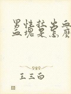 男性拉出血还有血块是怎么回事