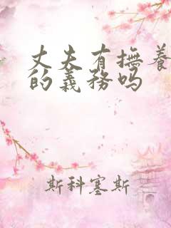 丈夫有抚养妻子的义务吗