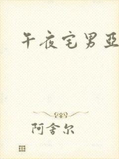 午夜宅男亚洲