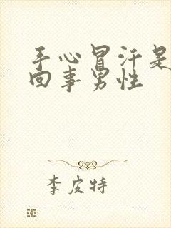 手心冒汗是怎么回事男性