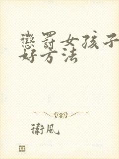 惩罚女孩子的最好方法