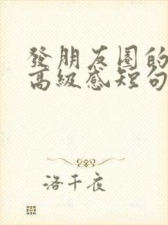 发朋友圈的文案高级感短句