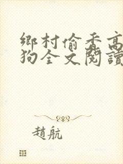 乡村偷香高手二狗全文阅读小说