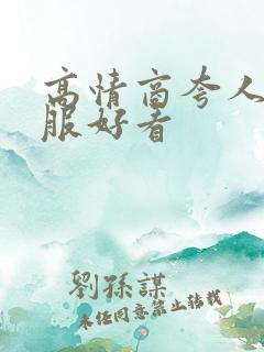 高情商夸人穿衣服好看