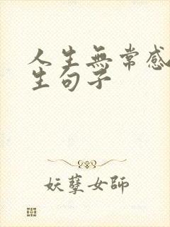 人生无常感悟人生句子