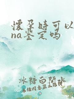 怀孕时可以做dna鉴定吗