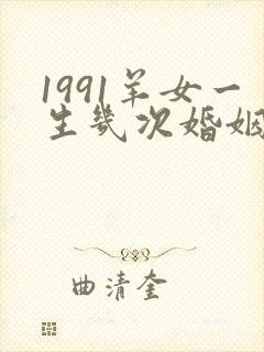 1991羊女一生几次婚姻