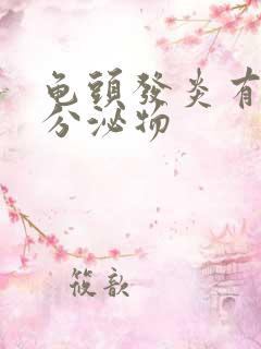 龟头发炎有黄色分泌物