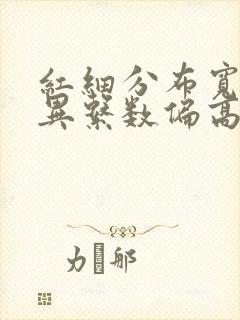 红细分布宽度变异系数偏高