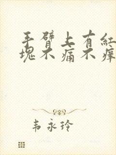 手臂上有红色斑块不痛不痒,热才明显