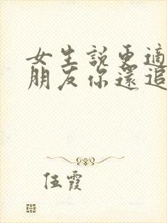 女生说更适合做朋友你还追吗