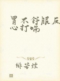 胃不舒服反酸烧心打嗝