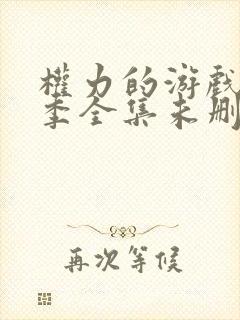 权力的游戏第一季全集未删减