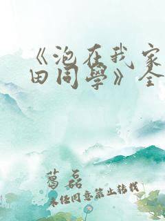 《泡在我家的黑田同学》全集动漫