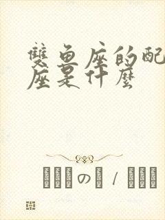 双鱼座的配对星座是什么