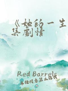 《她的一生》分集剧情