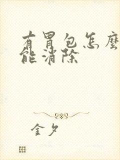 有胃包怎么办才能消除