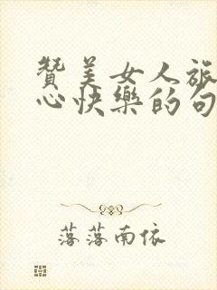 赞美女人旅游开心快乐的句子