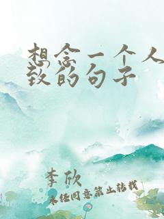 想念一个人到极致的句子