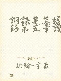 钢铁是怎样炼成的第五章读后感悟100字