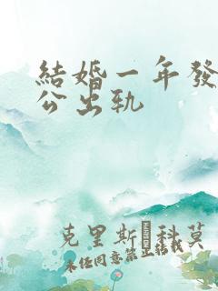 结婚一年发现老公出轨