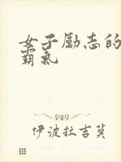 女子励志的诗句霸气