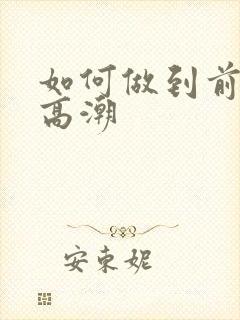 如何做到前列腺高潮